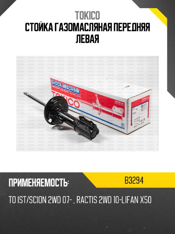 Стойка газомасляная передняя левая tokico b3294