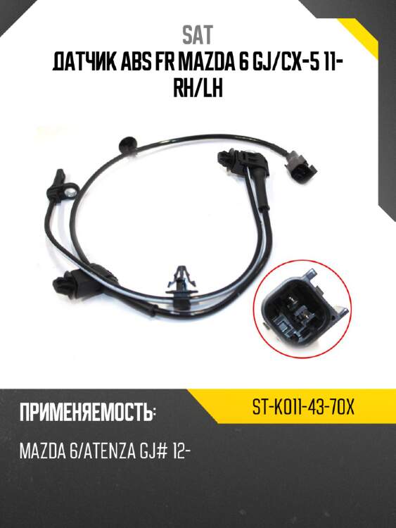 Датчик abs fr mazda 6 gj sat st-k011-43-70x