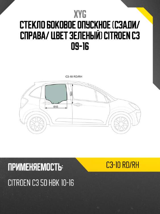 Стекло боковое опускное сзади xyg c3-10 rd/rh