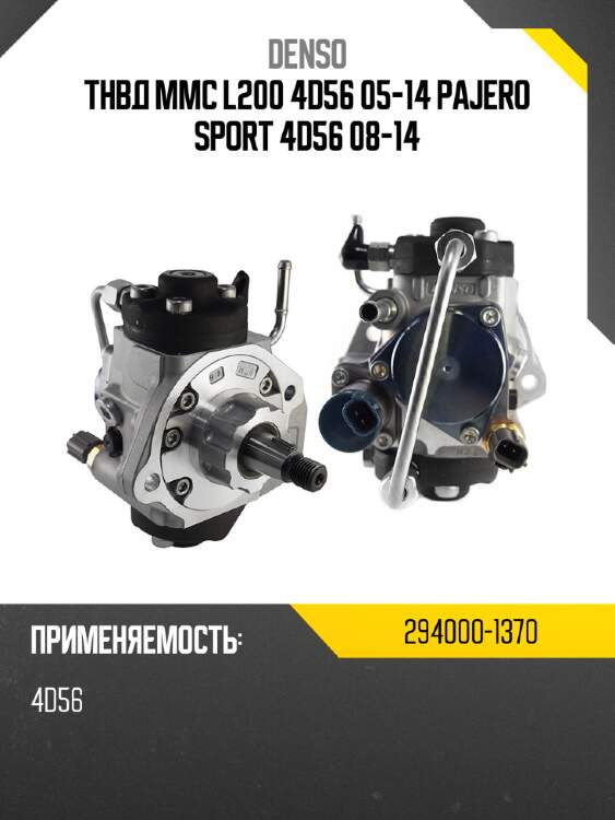 Тнвд mmc l200 4d56 05-14 pajero sport 4d56 08-14 denso 294000-1370