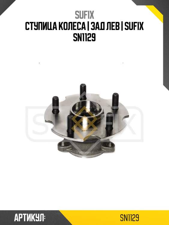 Ступица колеса | зад лев | sufix sn1129