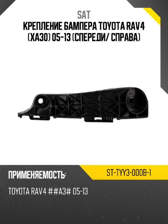 Крепление бампера toyota rav4 xa30 05-13 спереди sat st-tyy3-000b-1