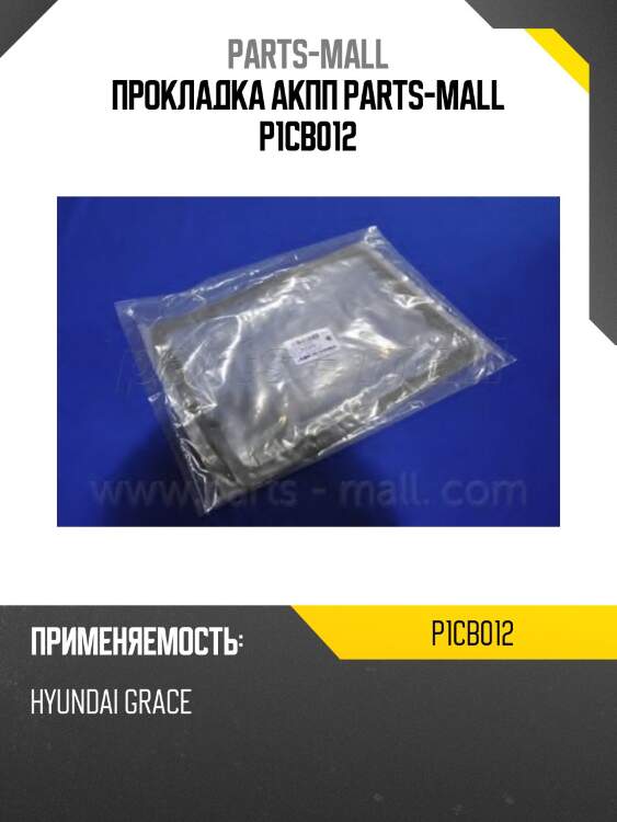 Прокладка акпп parts-mall p1cb012
