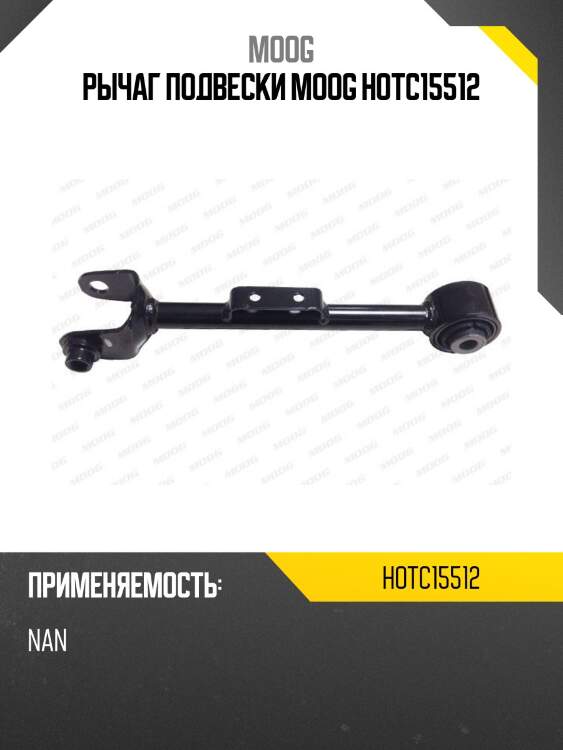 Рычаг подвески moog hotc15512