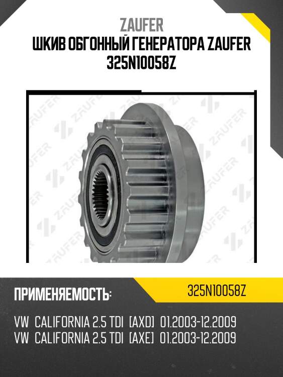 Шкив обгонный генератора zaufer 325n10058z