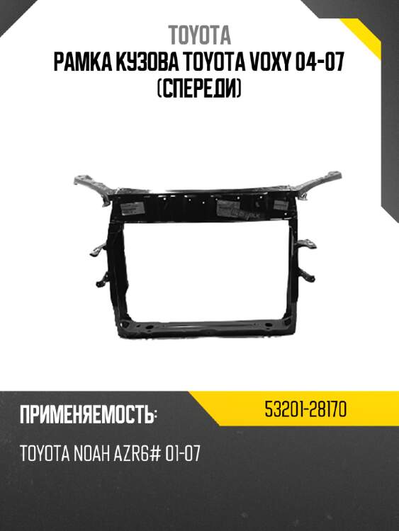 Рамка кузова toyota voxy 04-07 спереди toyota 53201-28170