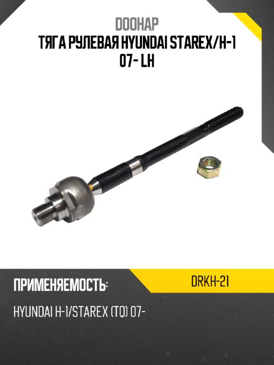 Тяга рулевая hyundai starex doohap drkh-21
