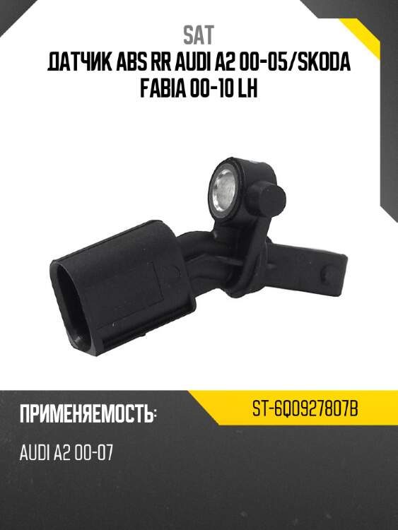 Датчик abs rr audi a2 00-05 sat st-6q0927807b