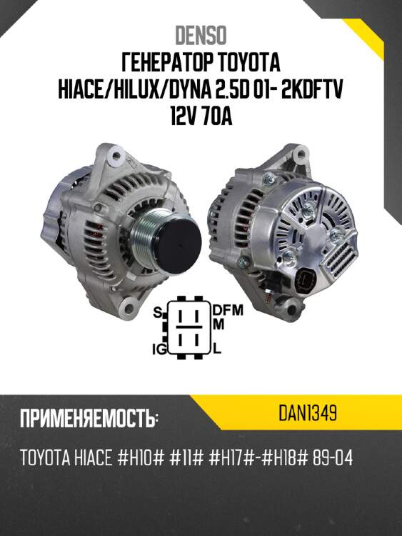 Генератор toyota hiace denso dan1349
