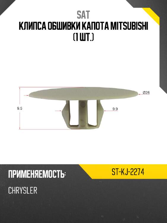 Клипса обшивки капота mitsubishi 1 шт. sat st-kj-2274