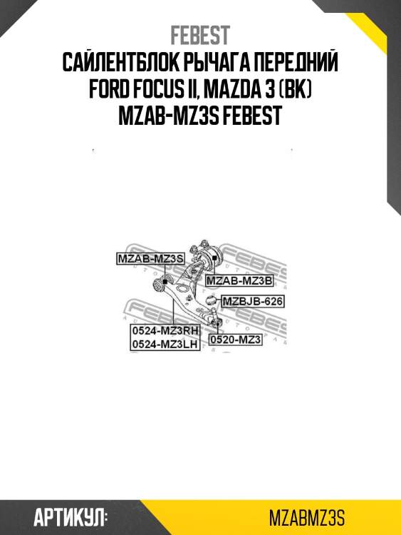 Сайлентблок рычага передний ford focus ii, mazda 3 (bk) mzab-mz3s febest