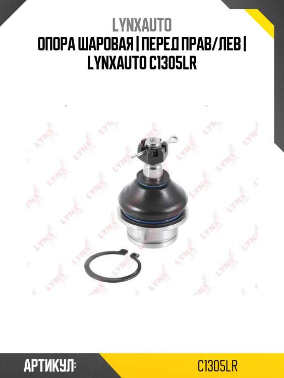 Опора шаровая | перед прав/лев | lynxauto c1305lr
