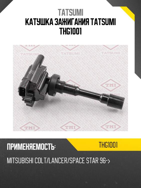 Катушка зажигания tatsumi thg1001