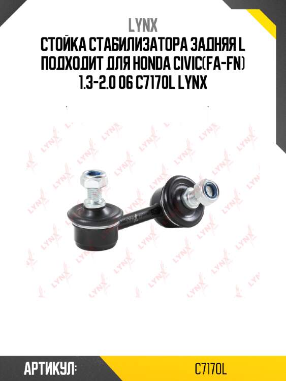Стойка стабилизатора задняя l подходит для honda civic(fa-fn) 1.3-2.0 06 c7170l lynx