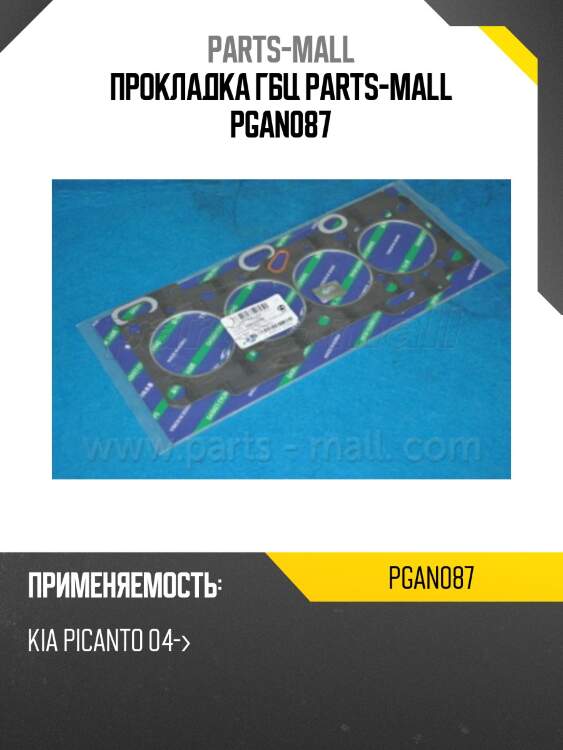 Прокладка гбц parts-mall pgan087