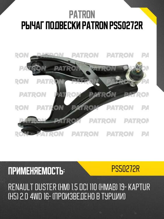Рычаг подвески patron ps50272r