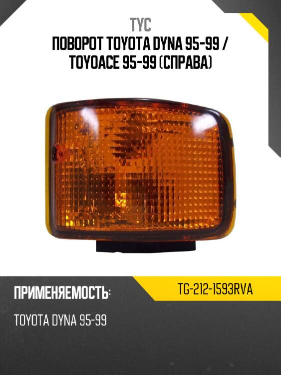 Поворот toyota dyna 95-99  tyc tg-212-1593rva