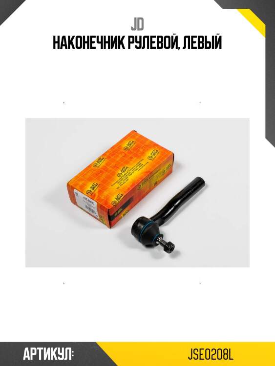 Наконечник рулевой, левый