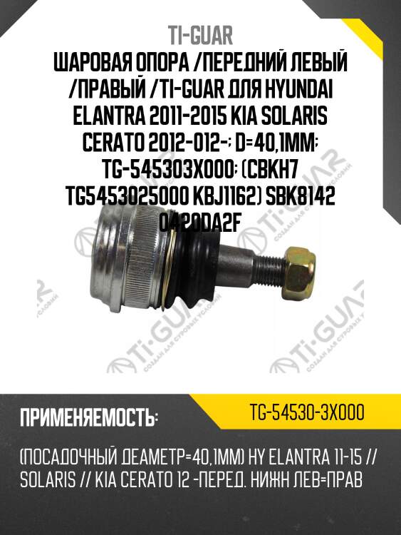 Шаровая опора /передний левый /правый /ti-guar для hyundai elantra 2011-2015 kia solaris cerato 2012-012-  d=40,1mm  tg-545303x000  (cbkh7 tg5453025000 kbj1162) sbk8142 0420da2f