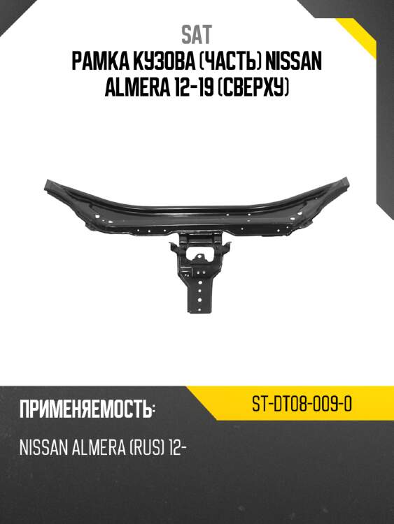 Рамка кузова часть nissan almera 12-19 сверху sat st-dt08-009-0