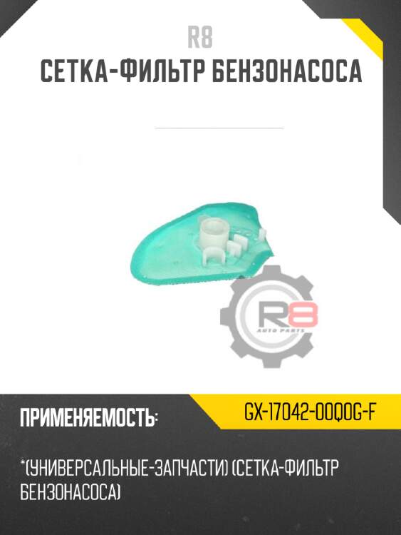 R8 cетка-фильтр gx1704200q0gf