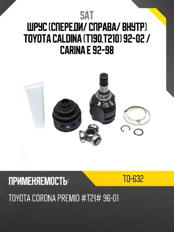 Шрус спереди sat to-632