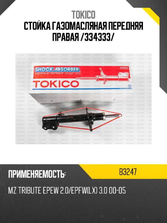 Стойка газомасляная передняя правая /334333/ tokico b3247