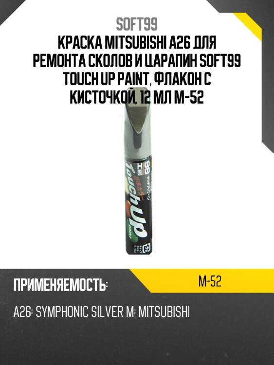 Краска mitsubishi a26 для ремонта сколов и царапин soft99 touch up paint, флакон с кисточкой, 12 мл m-52