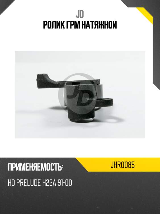 Ролик грм натяжной jd jhr0085