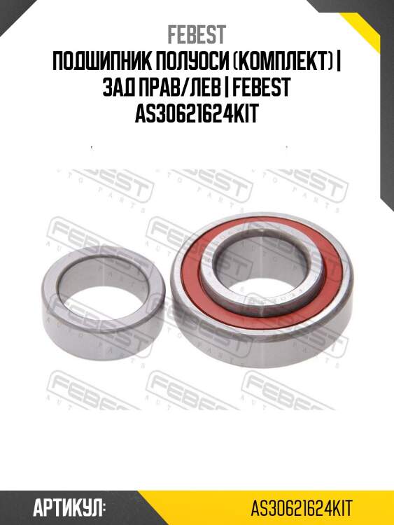Подшипник полуоси (комплект) | зад прав/лев | febest as30621624kit