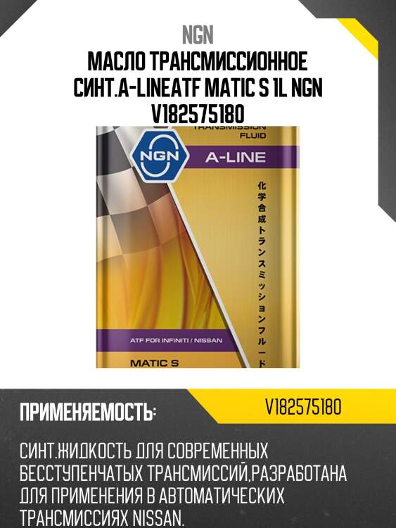 Atf matic s a-line 1л (авт. транс. синт. масло) ngn v182575180