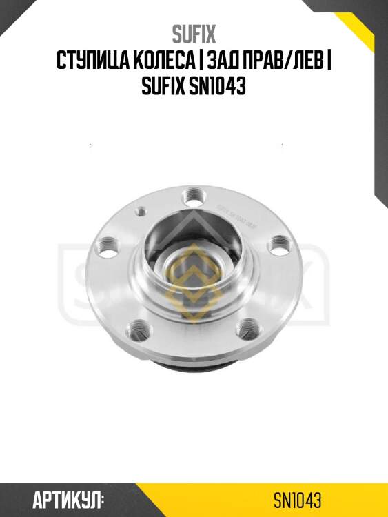Ступица колеса | зад прав/лев | sufix sn1043