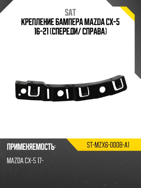 Крепление бампера mazda cx-5 16-21 спереди sat st-mzx6-000b-a1