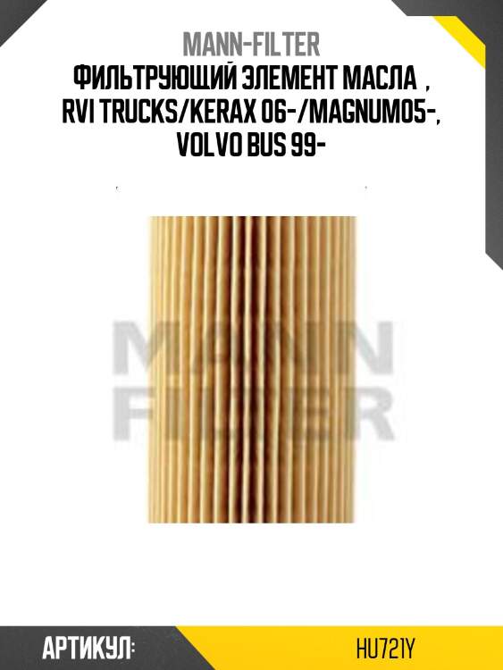 Фильтрующий элемент масла  , rvi trucks/kerax 06-/magnum05-, volvo bus 99-