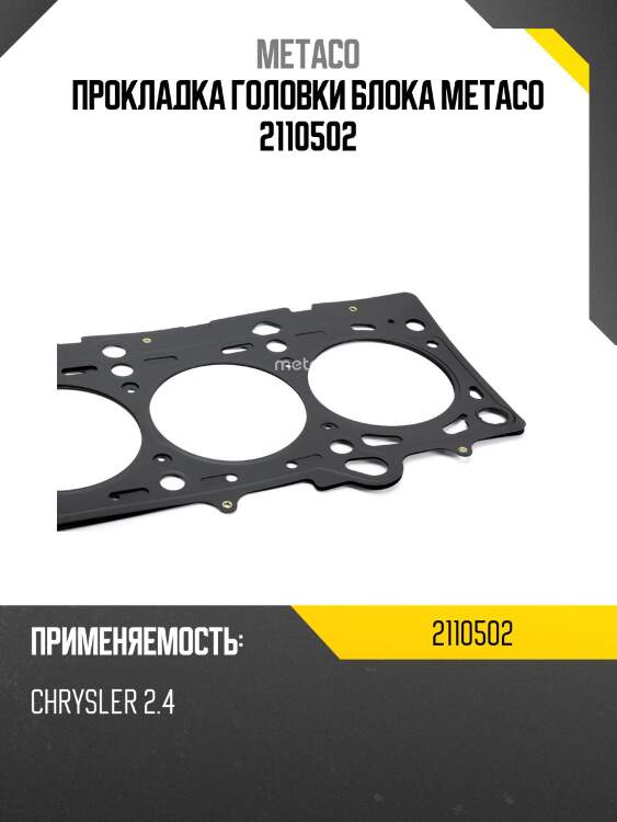 Прокладка головки блока metaco 2110502