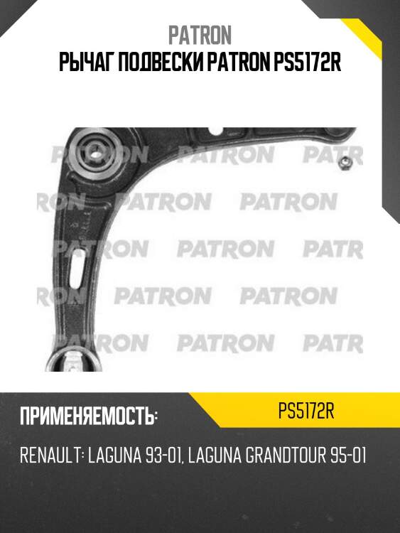 Рычаг подвески PATRON PS5172R