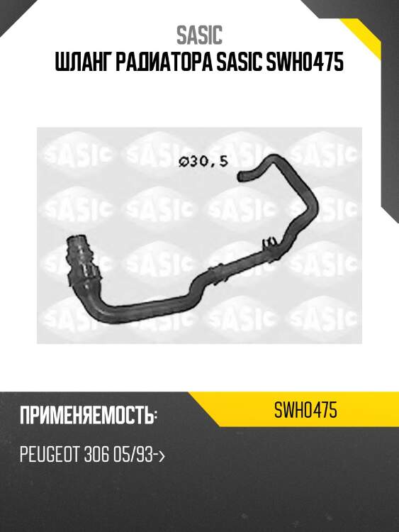 Шланг радиатора sasic swh0475