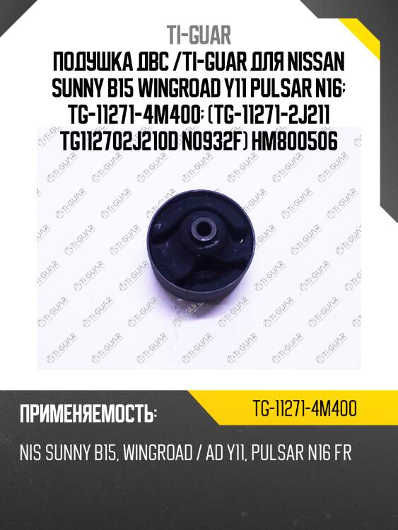 Подушка двс /ti-guar для nissan sunny b15 wingroad y11 pulsar n16  tg-11271-4m400  (tg-11271-2j211 tg112702j210d n0932f) hm800506