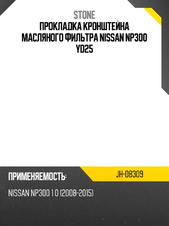 Прокладка кронштейна масляного фильтра nissan np300 yd25 stone jh-08309