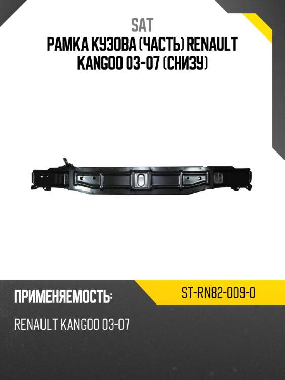 Рамка кузова часть renault kangoo 03-07 снизу sat st-rn82-009-0