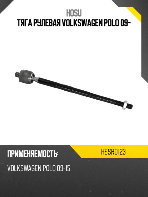 Тяга рулевая VOLKSWAGEN POLO 09- HOSU HSSR0123