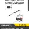 Амортизатор крышки багажника d18 298мм