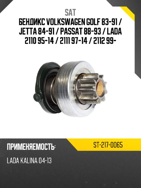 Бендикс volkswagen golf 83-91  sat st-217-0065