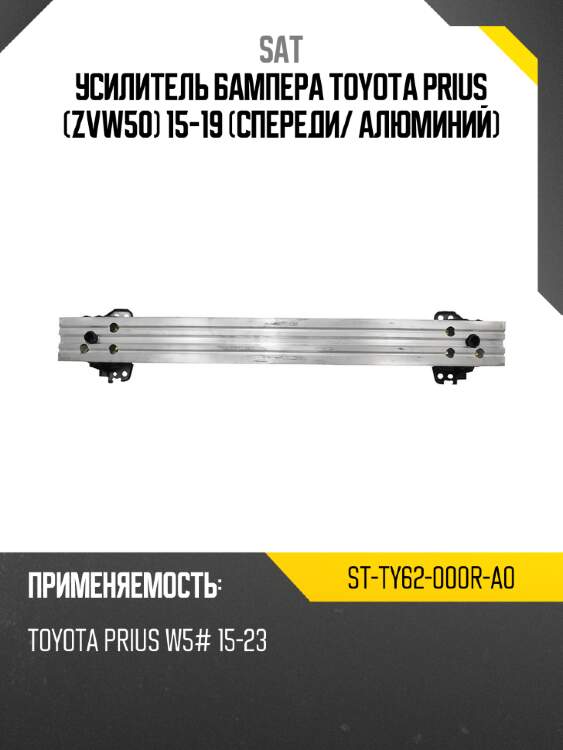 Усилитель бампера toyota prius zvw50 15-19 спереди sat st-ty62-000r-a0