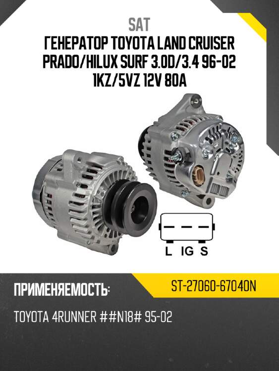 Генератор toyota land cruiser prado sat st-27060-67040n