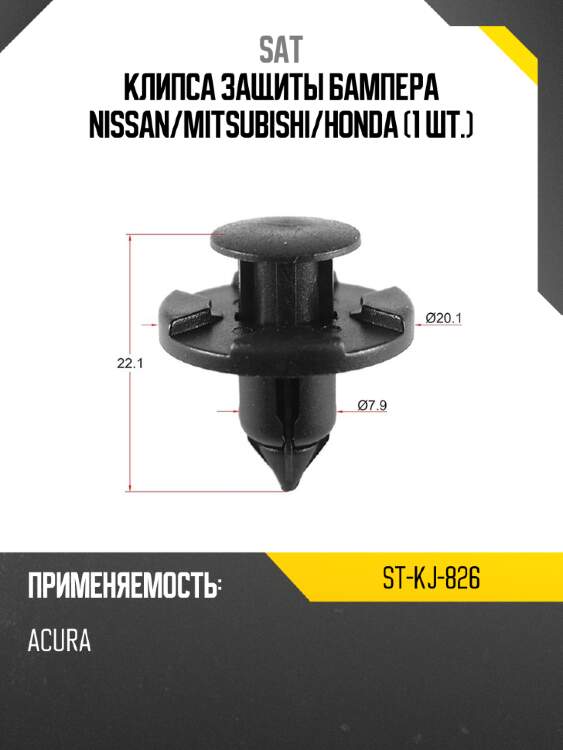 Клипса защиты бампера nissan sat st-kj-826