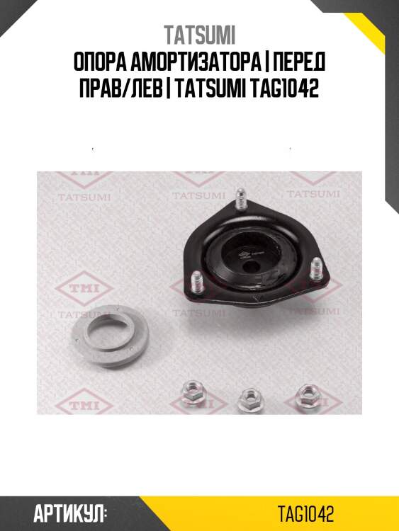 Опора амортизатора | перед прав/лев | tatsumi tag1042