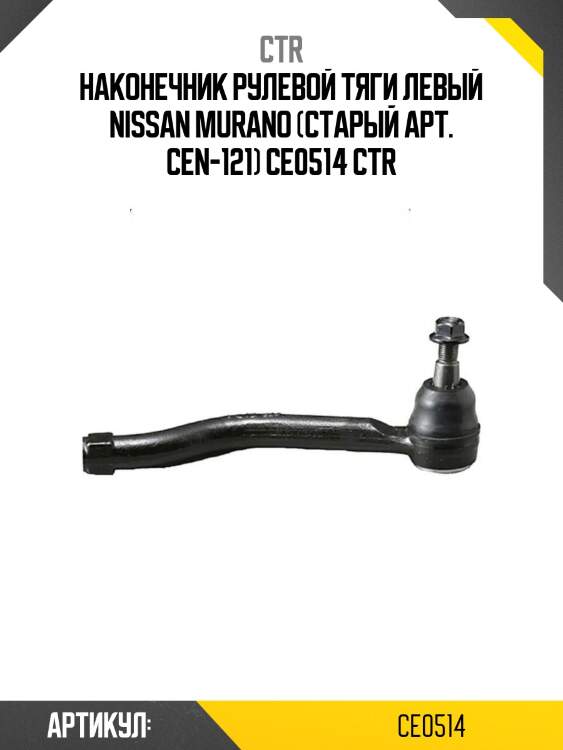 Наконечник рулевой тяги левый nissan murano (старый арт. cen-121) ce0514 ctr
