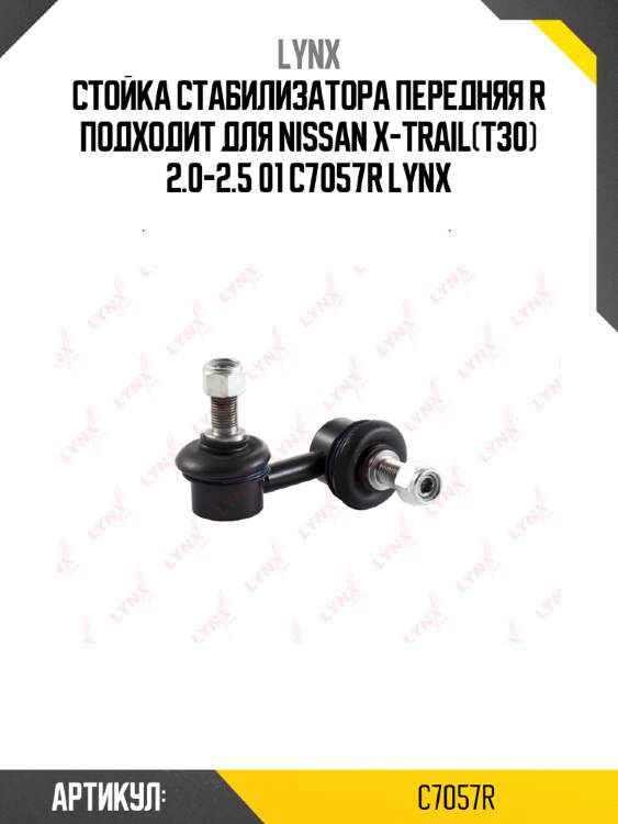 Стойка стабилизатора передняя r подходит для nissan x-trail(t30) 2.0-2.5 01 c7057r lynx