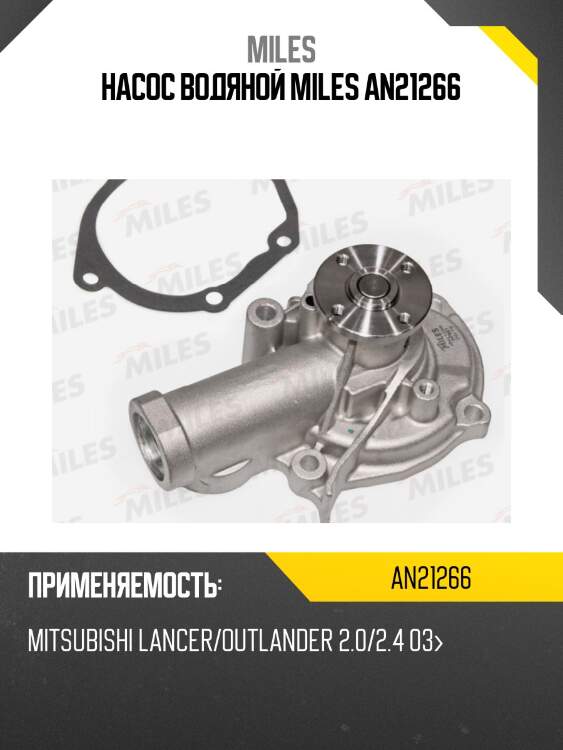Насос водяной miles an21266